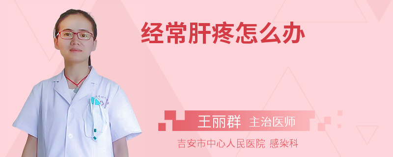 经常肝疼怎么办