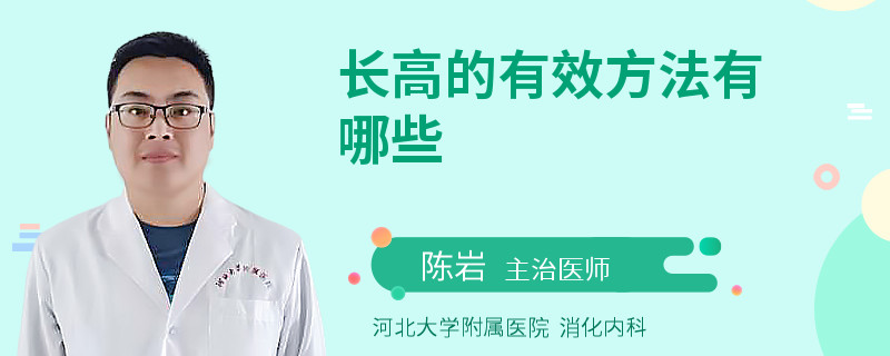 长高的有效方法有哪些