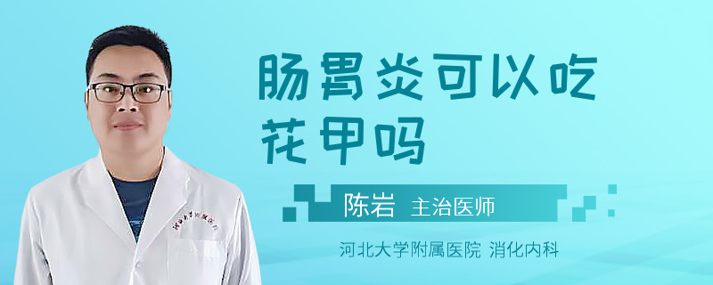 肠胃炎可以吃花甲吗