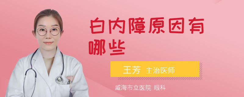 白内障原因有哪些