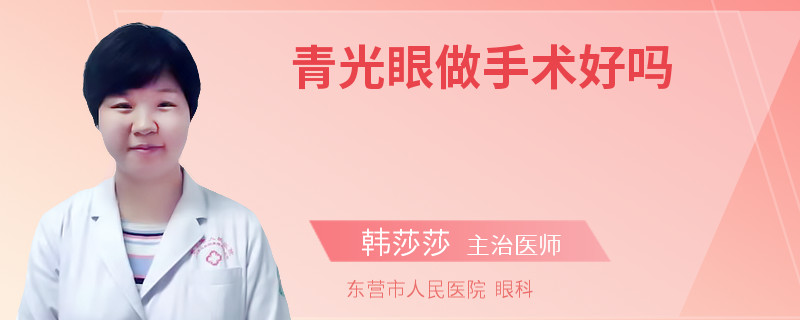 青光眼做手术好吗