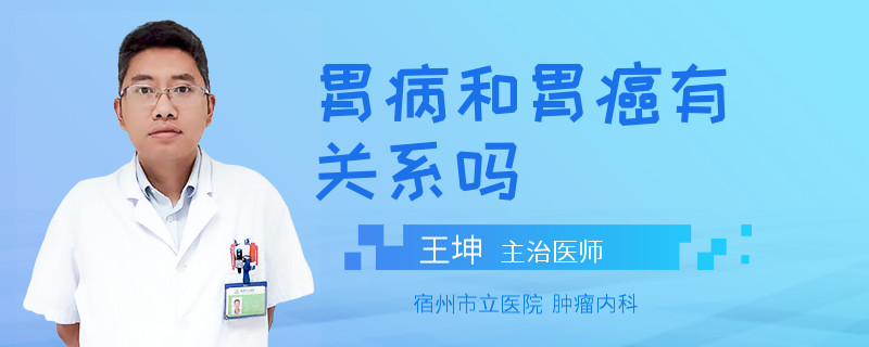 胃病和胃癌有关系吗