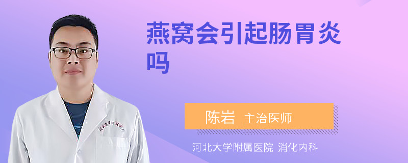 燕窝会引起肠胃炎吗