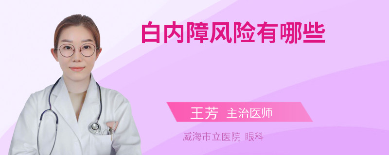 白内障风险有哪些