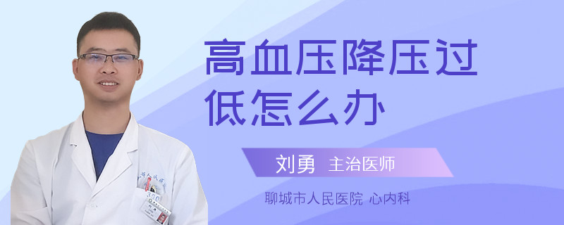 高血压降压过低怎么办