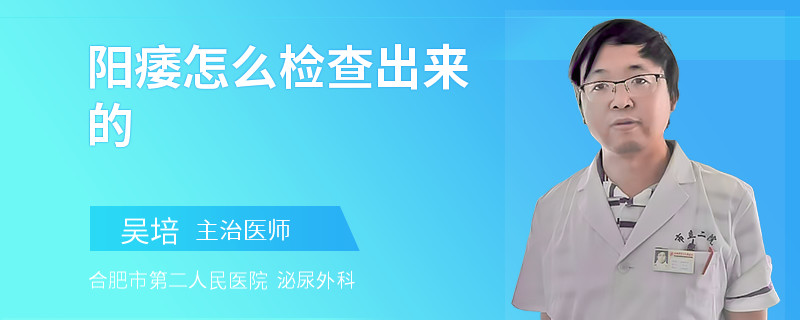 阳痿怎么检查出来的
