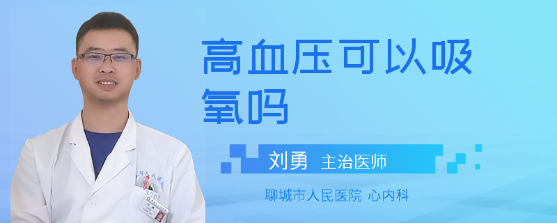 高血压可以吸氧吗