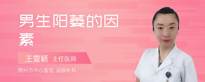 男生阳萎的因素