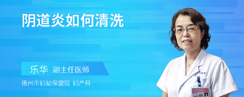 阴道炎如何清洗