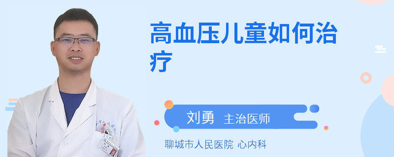 高血压儿童如何治疗