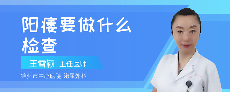 阳痿要做什么检查