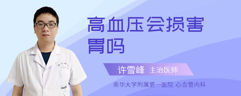 高血压会损害胃吗