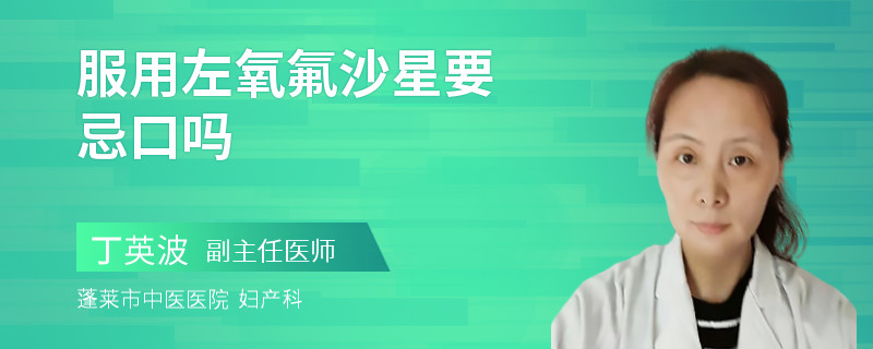 服用左氧氟沙星要忌口吗