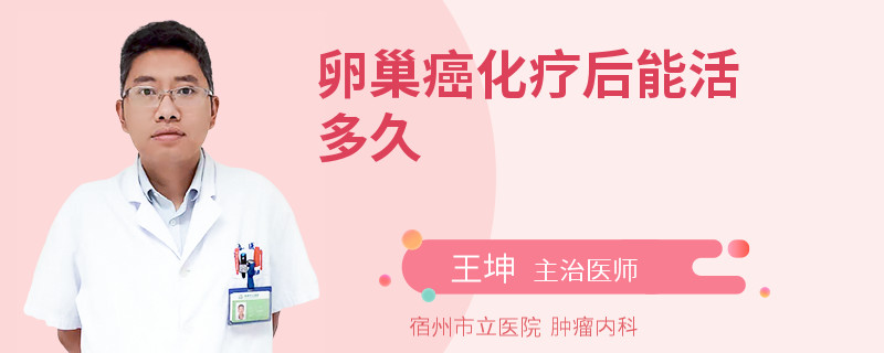 卵巢癌化疗后能活多久