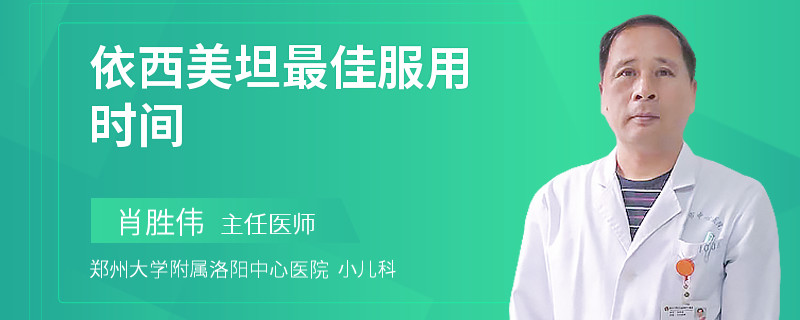 依西美坦最佳服用时间