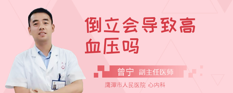 倒立会导致高血压吗