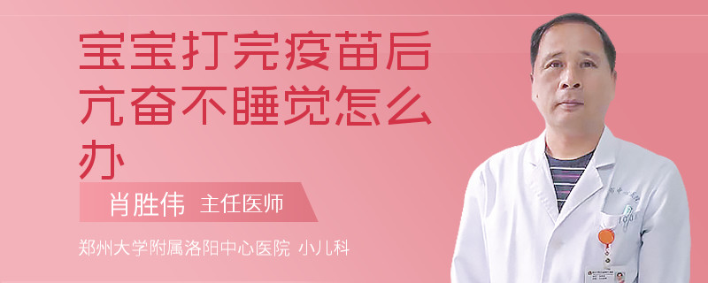 宝宝打完疫苗后亢奋不睡觉怎么办