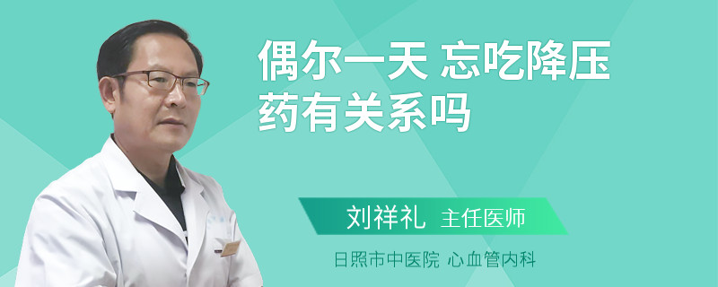 偶尔一天 忘吃降压药有关系吗