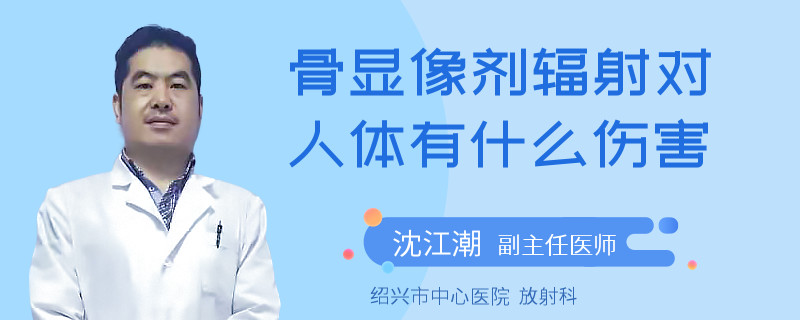 骨显像剂辐射对人体有什么伤害