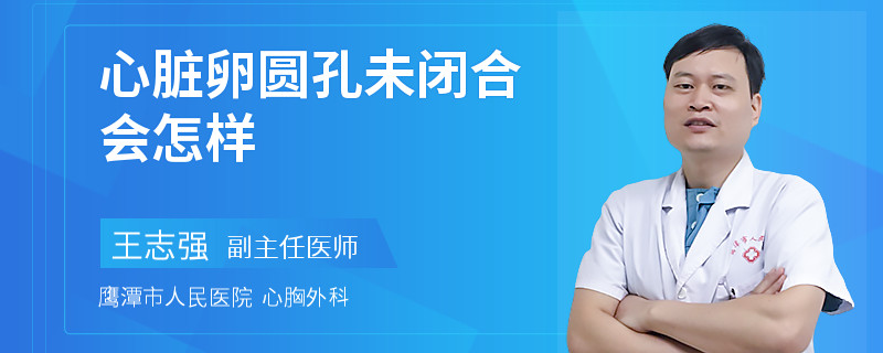 心脏卵圆孔未闭合会怎样