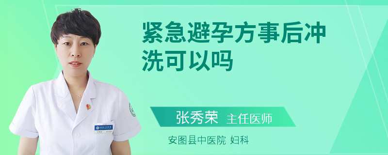 紧急避孕方事后冲洗可以吗