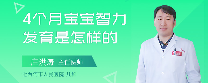 4个月宝宝智力发育是怎样的