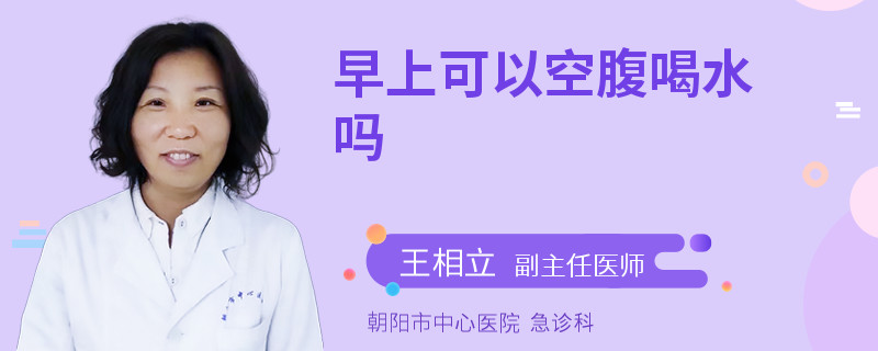 早上可以空腹喝水吗