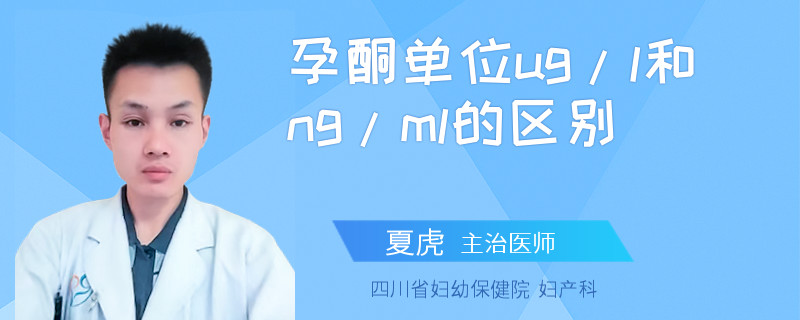 孕酮单位ug/l和ng/ml的区别