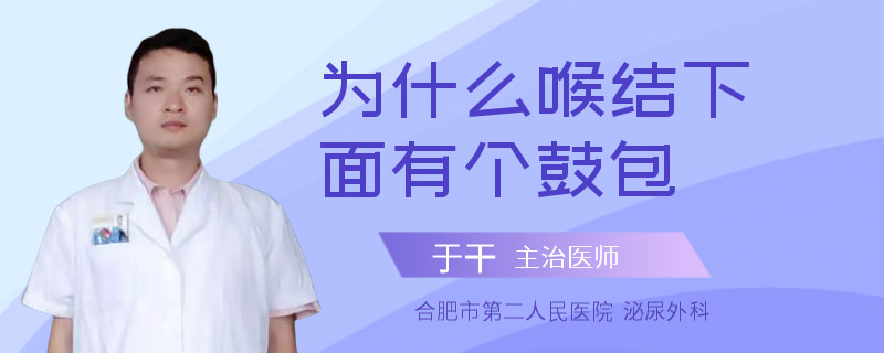 为什么喉结下面有个鼓包