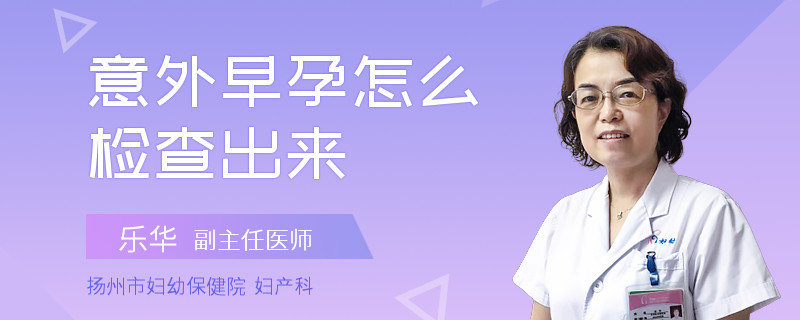 意外早孕怎么检查出来