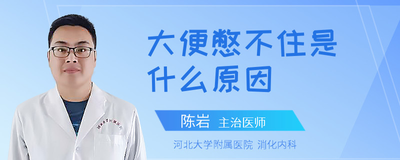 大便憋不住是什么原因