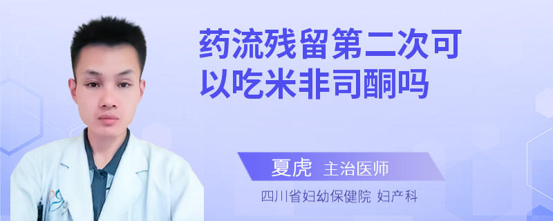 药流残留第二次可以吃米非司酮吗