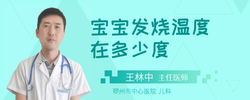 宝宝发烧温度在多少度