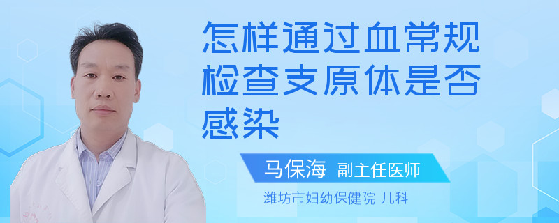 怎样通过血常规检查支原体是否感染