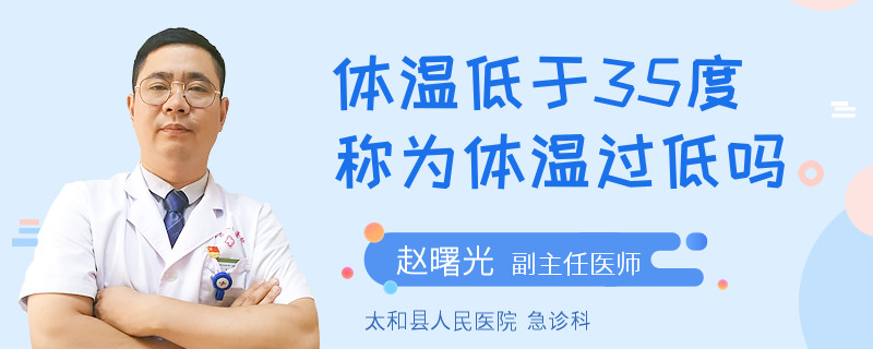 体温低于35度称为体温过低吗