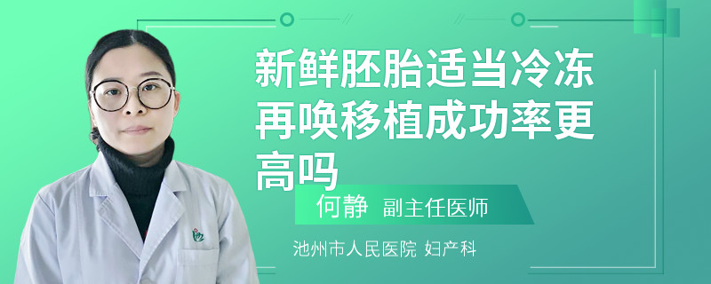 新鲜胚胎适当冷冻再唤移植成功率更高吗