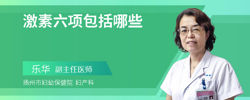 激素六项包括哪些