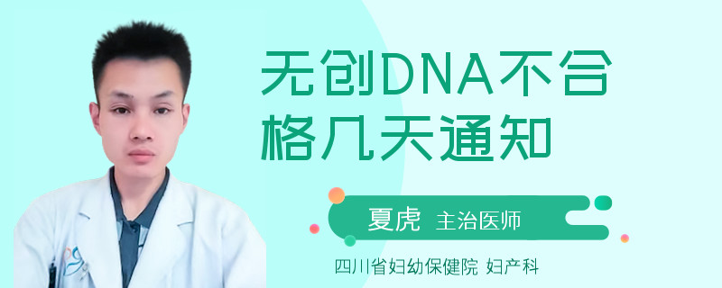 无创DNA不合格几天通知