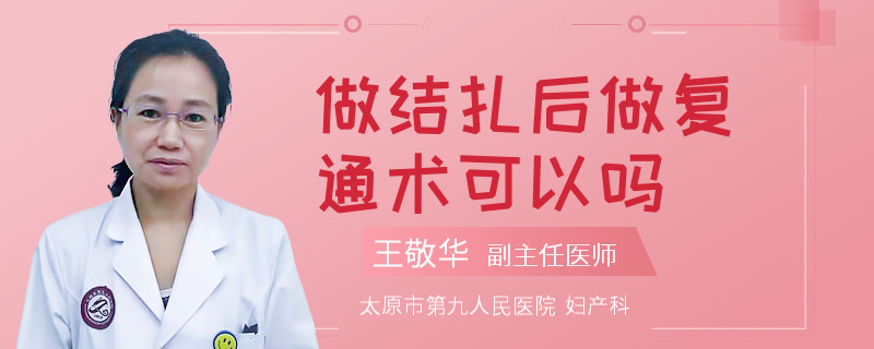 做结扎后做复通术可以吗