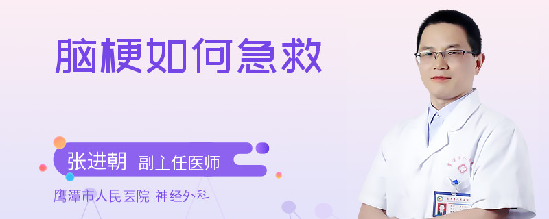脑梗如何急救