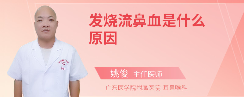 发烧流鼻血是什么原因