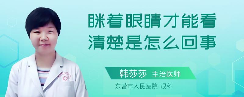 眯着眼睛才能看清楚是怎么回事