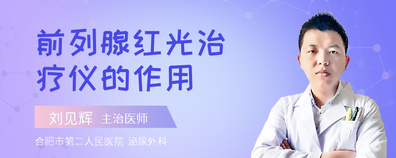 前列腺红光治疗仪的作用