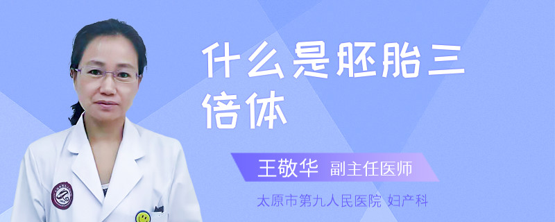什么是胚胎三倍体