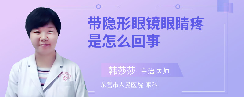 带隐形眼镜眼睛疼是怎么回事