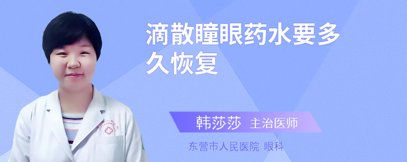 滴散瞳眼药水要多久恢复