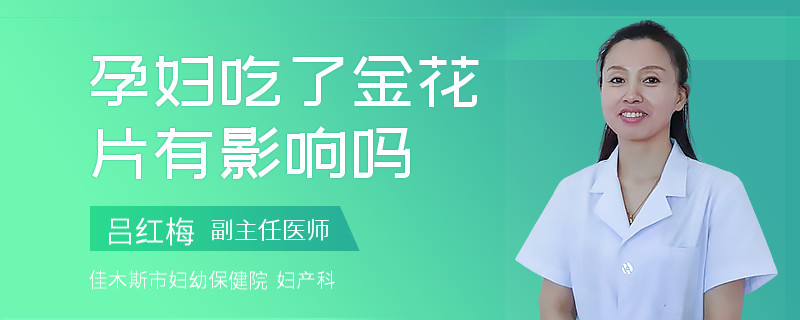 孕妇吃了金花片有影响吗