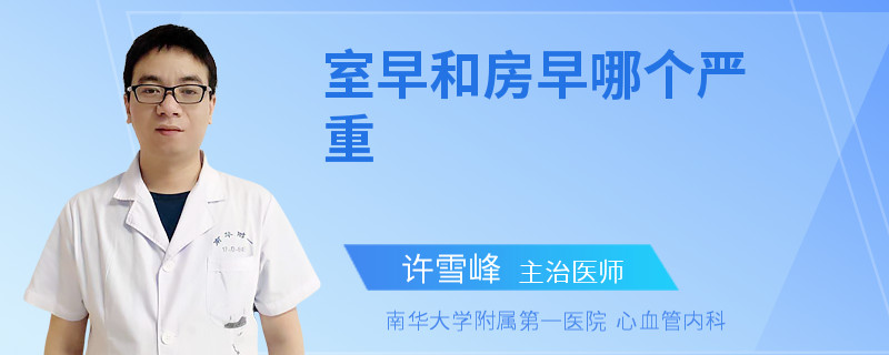 室早和房早哪个严重