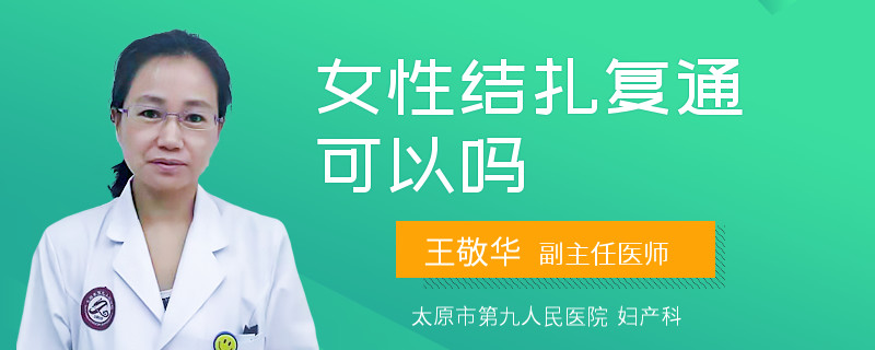 女性结扎复通可以吗