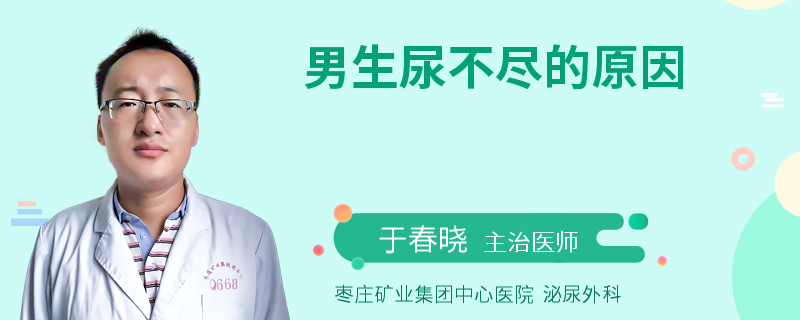 男生尿不尽的原因